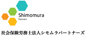 社会保険労務士法人シモムラパートナーズ